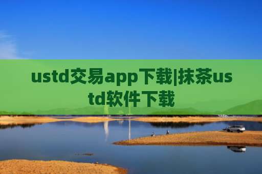 ustd交易app下载|抹茶ustd软件下载
