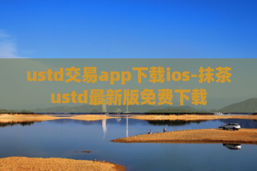 ustd交易app下载ios-抹茶ustd最新版免费下载