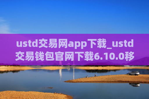 ustd交易网app下载_ustd交易钱包官网下载6.10.0移动端