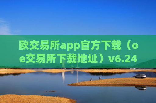 欧交易所app官方下载(oe交易所下载地址)v6.24.19