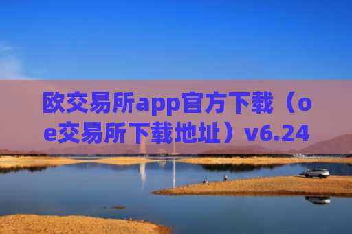 欧交易所app官方下载（oe交易所下载地址）v6.24.19