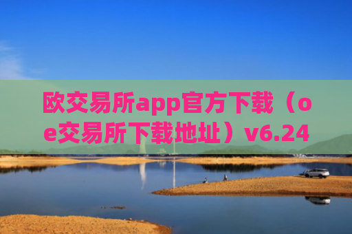 欧交易所app官方下载（oe交易所下载地址）v6.24.19
