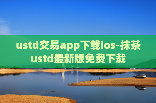 ustd交易app下载ios-抹茶ustd最新版免费下载