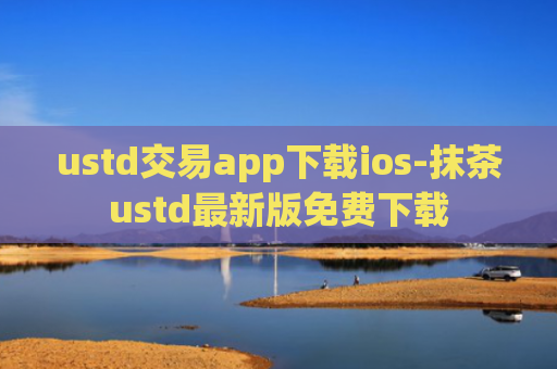 ustd交易app下载ios-抹茶ustd最新版免费下载