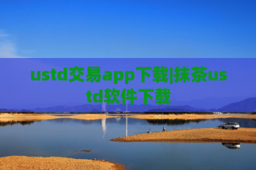 ustd交易app下载|抹茶ustd软件下载
