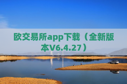 欧交易所app下载（全新版本V6.4.27）