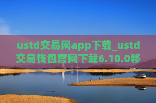 ustd交易网app下载_ustd交易钱包官网下载6.10.0移动端