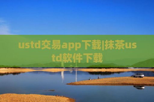 ustd交易app下载|抹茶ustd软件下载