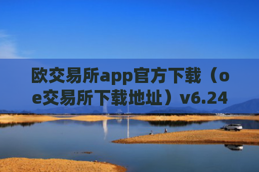 欧交易所app官方下载（oe交易所下载地址）v6.24.19