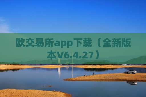 欧交易所app下载（全新版本V6.4.27）
