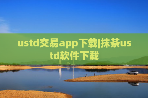 ustd交易app下载|抹茶ustd软件下载