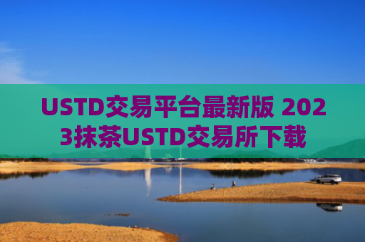 USTD交易平台最新版 2023抹茶USTD交易所下载