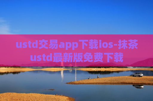 ustd交易app下载ios-抹茶ustd最新版免费下载