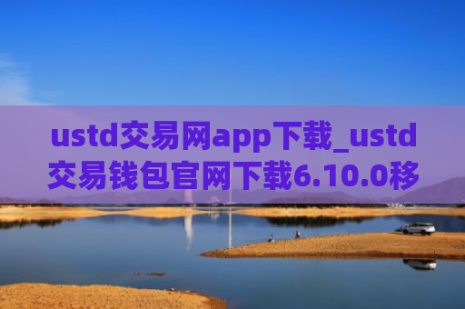 ustd交易网app下载_ustd交易钱包官网下载6.10.0移动端