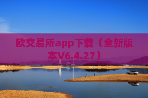 欧交易所app下载（全新版本V6.4.27）