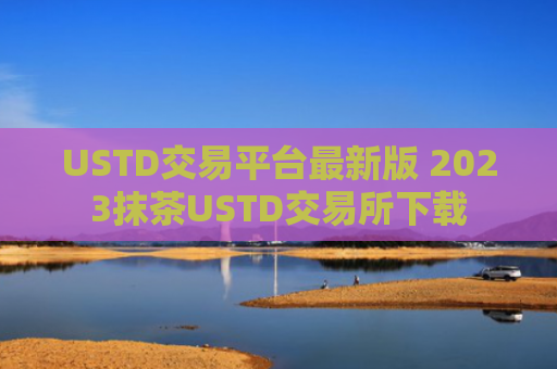 USTD交易平台最新版 2023抹茶USTD交易所下载