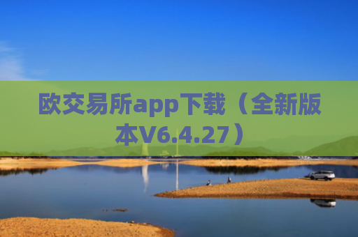 欧交易所app下载(全新版本V6.4.27)