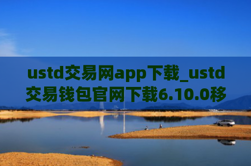 ustd交易网app下载_ustd交易钱包官网下载6.10.0移动端