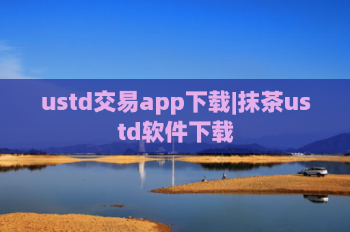 ustd交易app下载|抹茶ustd软件下载