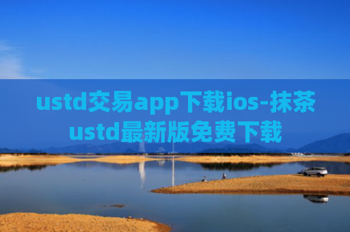 ustd交易app下载ios-抹茶ustd最新版免费下载