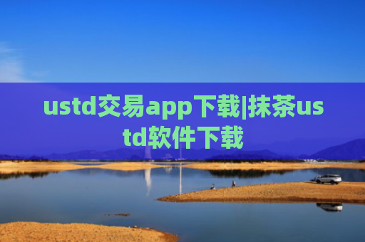 ustd交易app下载|抹茶ustd软件下载