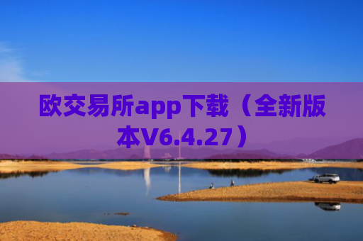 欧交易所app下载（全新版本V6.4.27）