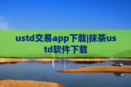 ustd交易app下载|抹茶ustd软件下载