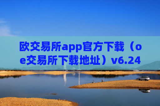 欧交易所app官方下载（oe交易所下载地址）v6.24.19