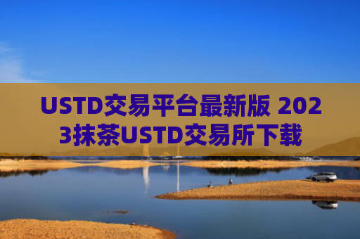 USTD交易平台最新版 2023抹茶USTD交易所下载