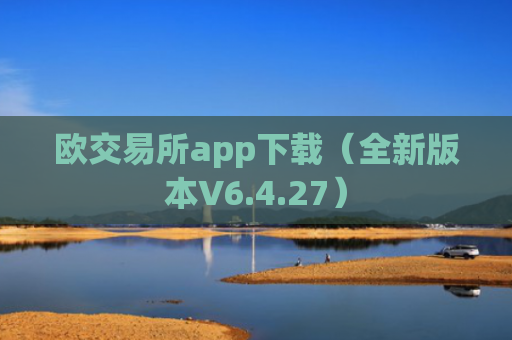 欧交易所app下载（全新版本V6.4.27）