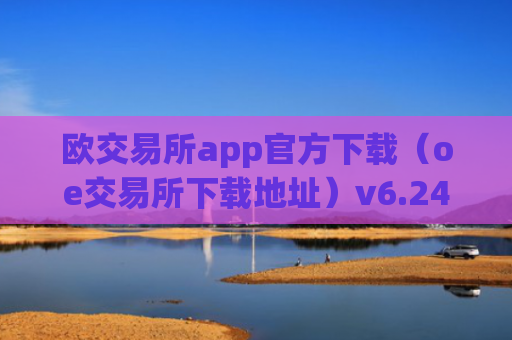 欧交易所app官方下载（oe交易所下载地址）v6.24.19