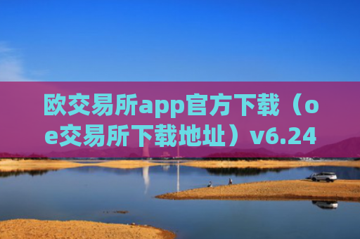 欧交易所app官方下载（oe交易所下载地址）v6.24.19