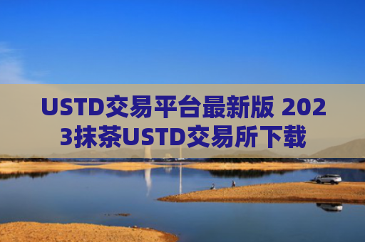 USTD交易平台最新版 2023抹茶USTD交易所下载