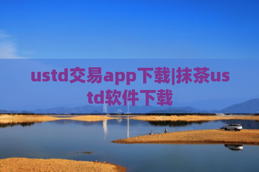 ustd交易app下载|抹茶ustd软件下载