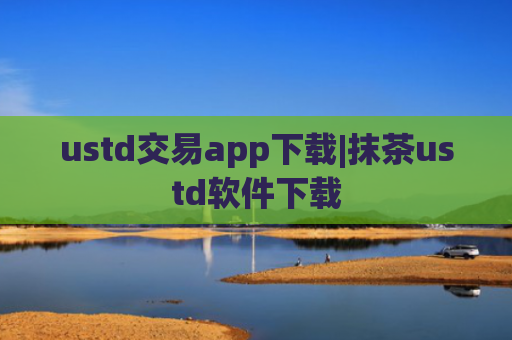 ustd交易app下载|抹茶ustd软件下载