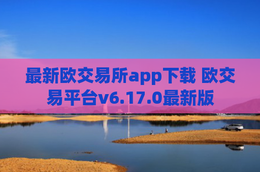 最新欧交易所app下载 欧交易平台v6.17.0最新版