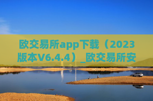 欧交易所app下载（2023版本V6.4.4）_欧交易所安装包