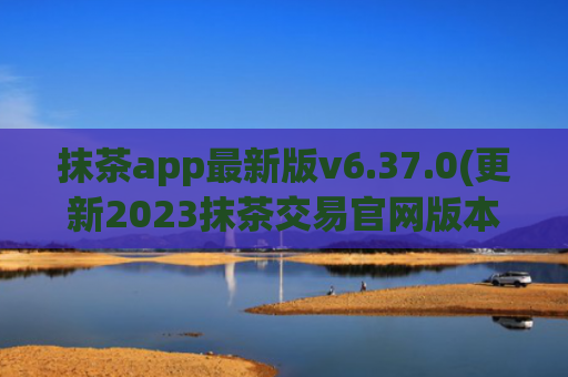 抹茶app最新版v6.37.0(更新2023抹茶交易官网版本)