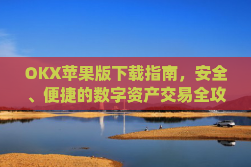 OKX苹果版下载指南，安全、便捷的数字资产交易全攻略_okex ios官方版v4.5.0 iphone版