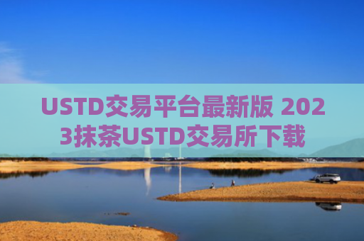USTD交易平台最新版 2023抹茶USTD交易所下载