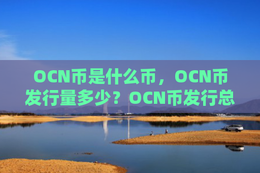 OCN币是什么币，OCN币发行量多少？OCN币发行总量和流通总量介绍