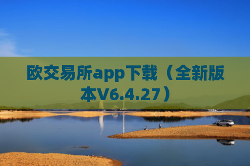 欧交易所app下载（全新版本V6.4.27）