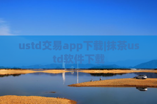 ustd交易app下载|抹茶ustd软件下载