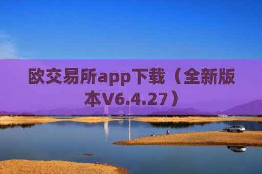 欧交易所app下载(全新版本V6.4.27)