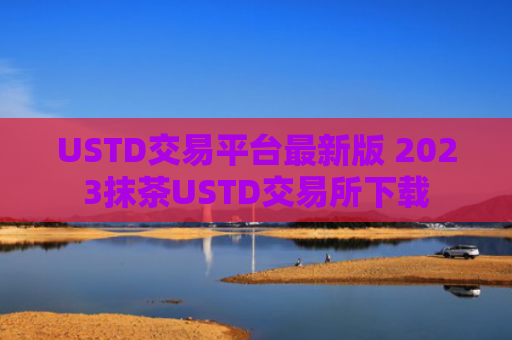 USTD交易平台最新版 2023抹茶USTD交易所下载