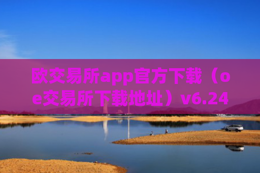 欧交易所app官方下载(oe交易所下载地址)v6.24.19