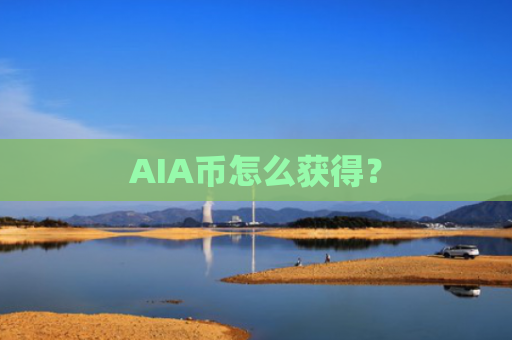 AIA币怎么获得？