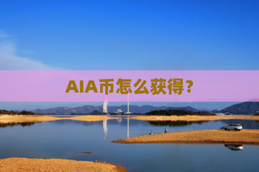 AIA币怎么获得？