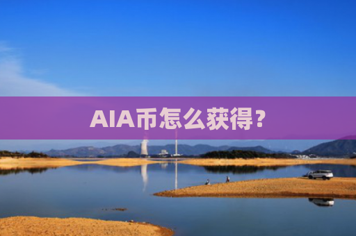 AIA币怎么获得？