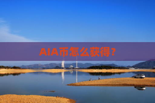 AIA币怎么获得？